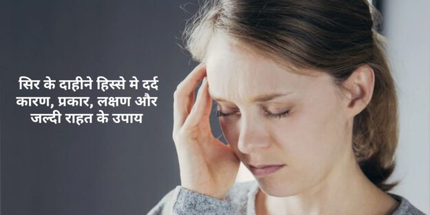 सिर के दाहीने हिस्से मे दर्द सिर के दाहीने हिस्से मे दर्द : कारण, प्रकार, लक्षण और जल्दी राहत के उपाय