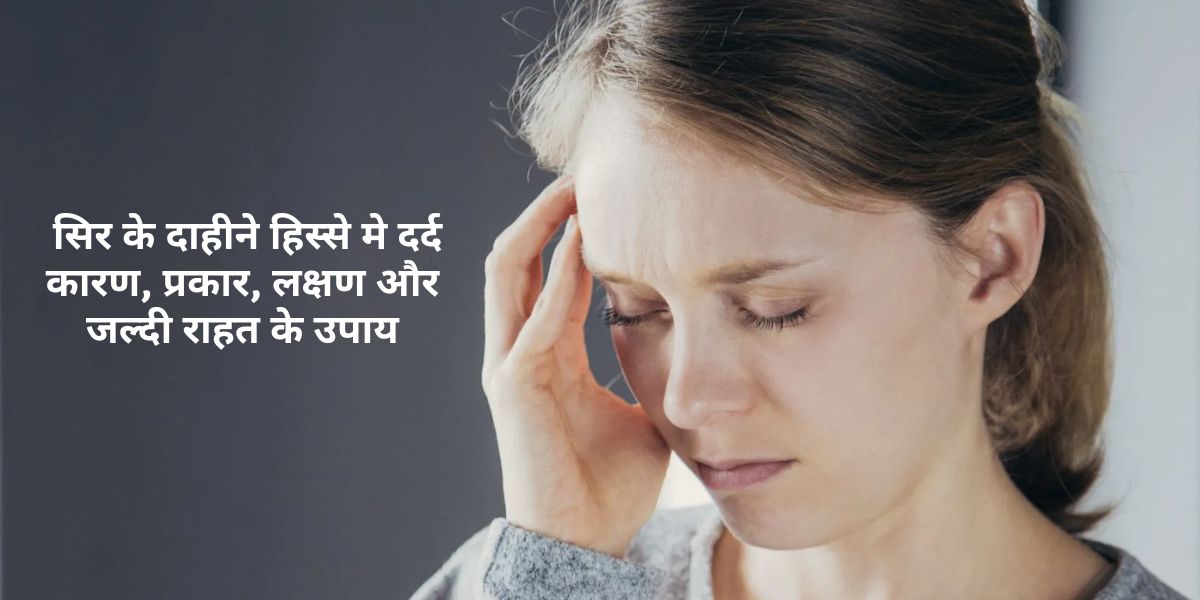 सिर के दाहीने हिस्से मे दर्द सिर के दाहीने हिस्से मे दर्द : कारण, प्रकार, लक्षण और जल्दी राहत के उपाय